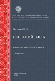 Вепсский язык. Третья часть