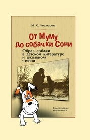 От Муму до собачки Сони. Образ собаки в детской литературе и школьном чтении