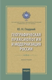Географическая праксиология и модернизация России