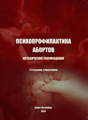 Психопрофилактика абортов