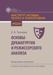 Основы драматургии и режиссерского анализа
