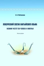 Лексический состав хантыйского языка. Названия частей тела человека и животных