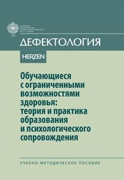 Обучающиеся с ограниченными возможностями здоровья: теория и практика образования и психологического сопровождения