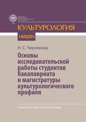 Основы исследовательской работы студентов бакалавриата и магистратуры культурологического профиля