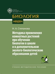 Методика применения комнатных растений при обучении биологии в школе и в дополнительном эколого-биологическом образовании детей
