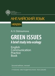 Зеленые проблемы. Краткое исследование экологии