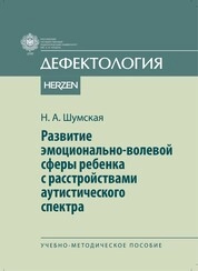 Развитие эмоционально-волевой сферы ребенка с расстройствами аутистического спектра