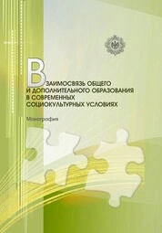 Взаимосвязь общего и дополнительного образования в современных социокультурных условиях