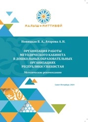 Организация работы методического кабинета в дошкольных образовательных организациях республики Узбекистан