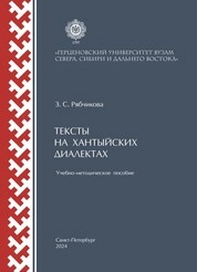 Тексты на хантыйских диалектах