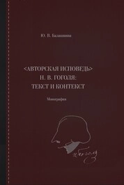 "Авторская исповедь" Н. В. Гоголя: текст и контекст