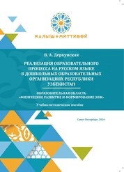 Реализация образовательного процесса на русском языке в дошкольных образовательных организациях Республики Узбекистан. Образовательная область «Физическое развитие и формирование ЗОЖ»