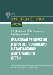 Языковая рефлексия и другие проявления мета- языковой деятельности детей