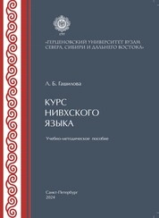 Курс нивхского языка