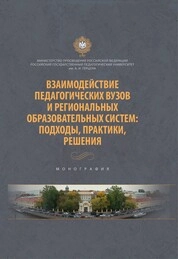 Взаимодействие педагогических вузов и региональных образовательных систем: подходы, практики, решения