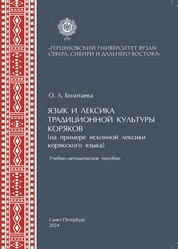 Язык и лексика традиционной культуры коряков (на примере исконной лексики в корякском языке)
