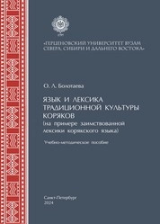 Язык и лексика традиционной культуры коряков (на примере заимствованной лексики в корякском языке)