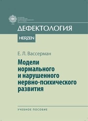 Модели нормального и нарушенного нервно-психического развития