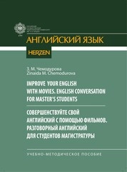 Совершенствуйте свой английский с помощью фильмов. Разговорный английский для студентов магистратуры