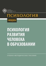 Психология развития человека в образовании