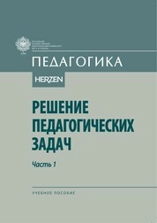Решение педагогических задач. В 2 ч. Ч. 1