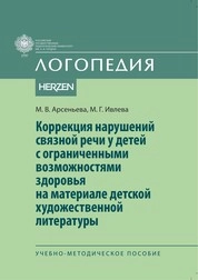 Коррекция нарушений связной речи у детей с ограниченными возможностями здоровья на материале детской художественной литературы