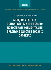 Методика расчета региональных предельно допустимых концентраций вредных веществ в водных объектах