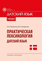 Практическая лексикология. Датский язык