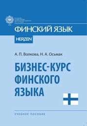 Бизнес-курс финского языка