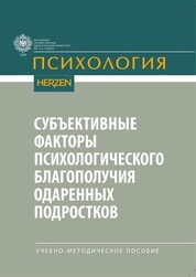 Субъективные факторы психологического благополучия одаренных подростков