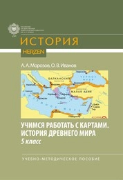 Учимся работать с картами. История Древнего мира. 5 класс