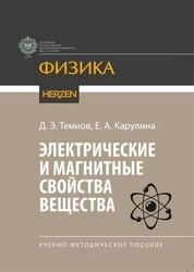 Электрические и магнитные свойства вещества