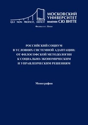 Российский социум в условиях системной адаптации: от философской методологии к социально-экономическим и управленческим решениям