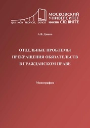 Отдельные проблемы прекращения обязательств в гражданском праве