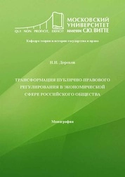 Трансформация публично-правового регулирования в экономической сфере российского общества