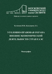 Уголовно-правовая охрана внешнеэкономической деятельности стран ЕАЭС