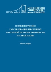 Теория и практика расследования преступных нарушений неприкосновенности частной жизни