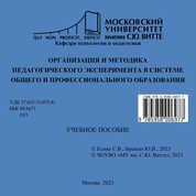 Организация и методика педагогического эксперимента в системе общего и профессионального образования