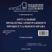 Актуальные проблемы арбитражного процессуального права