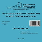Международное сотрудничество в сфере таможенного дела