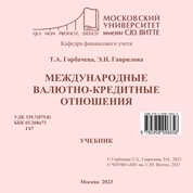 Международные валютно-кредитные отношения