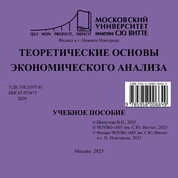 Теоретические основы экономического анализа