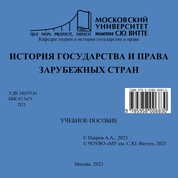 История государства и права зарубежных стран