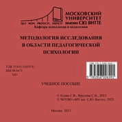 Методология исследования в области педагогической психологии