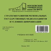 Стратегия развития региональных государственных медиахолдингов в условиях цифровизации