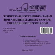 Этическая постановка задач при анализе данных в сфере управления персоналом