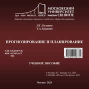 Прогнозирование и планирование