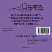 Корпоративная культура и управление изменениями на предприятиях малого и среднего бизнеса