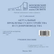 Актуальные проблемы судоустройства и судопроизводства