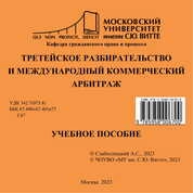 Третейское разбирательство и международный коммерческий арбитраж